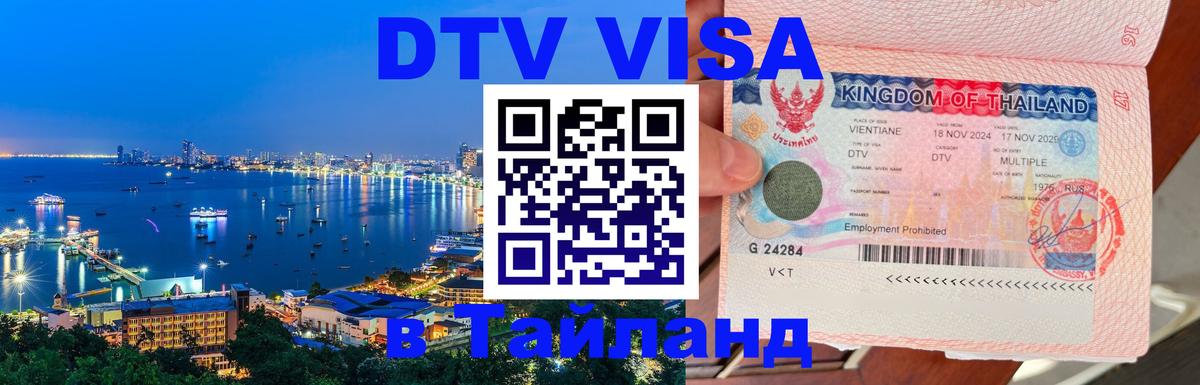 Электронная виза DTV в Тайланд Амстердам 