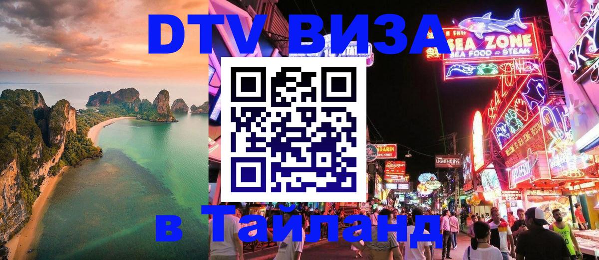 Виза ДТВ на 5 лет в Тайланд 